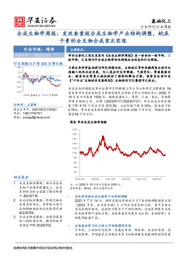 合成生物学周报：发改委重视合成生物学产业结构调整，蛇床子素的全生物合成首次实现