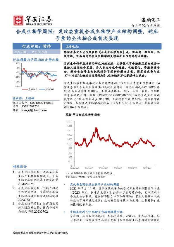 合成生物学周报：发改委重视合成生物学产业结构调整，蛇床子素的全生物合成首次实现