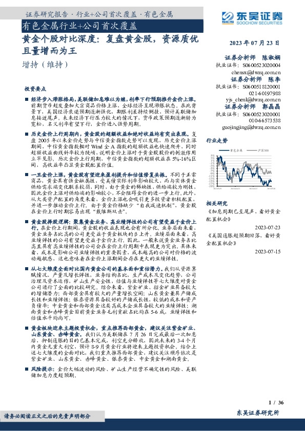 有色金属行业+公司首次覆盖：黄金个股对比深度：复盘黄金股，资源质优且量增而为王