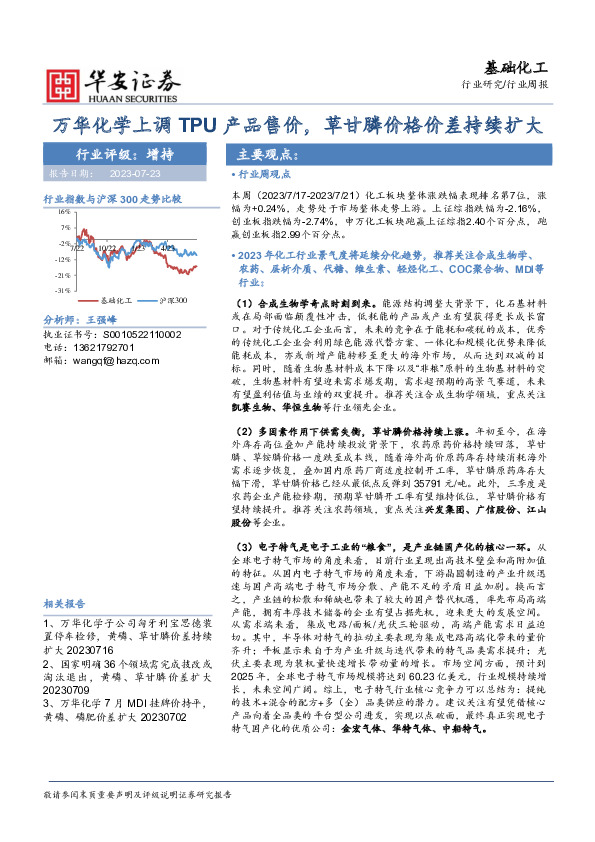 基础化工行业周报：万华化学上调TPU产品售价，草甘膦价格价差持续扩大