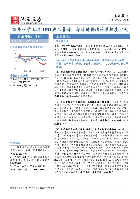 基础化工行业周报：万华化学上调TPU产品售价，草甘膦价格价差持续扩大