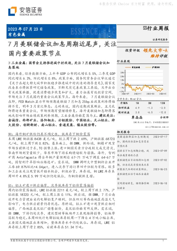有色金属行业周报：7月美联储会议加息周期近尾声，关注国内重要政策节点