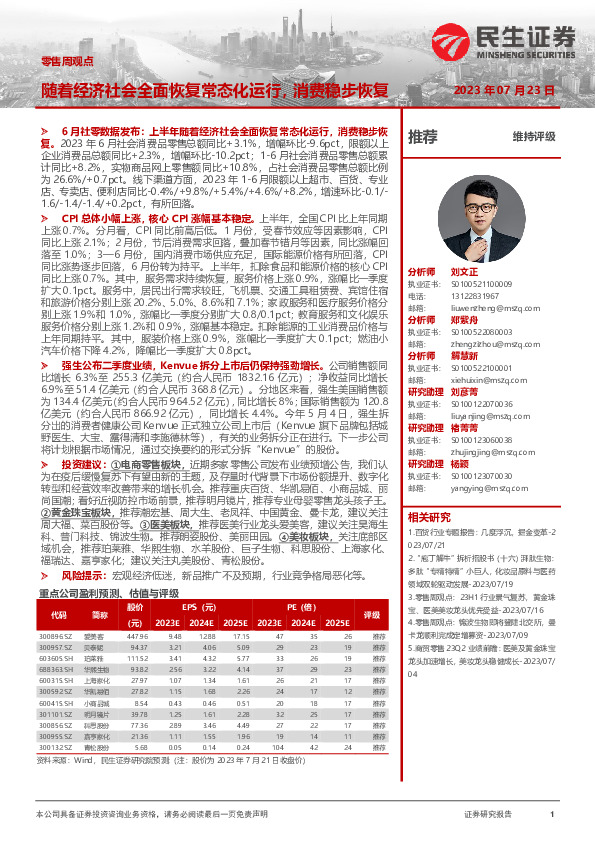 零售周观点：随着经济社会全面恢复常态化运行，消费稳步恢复