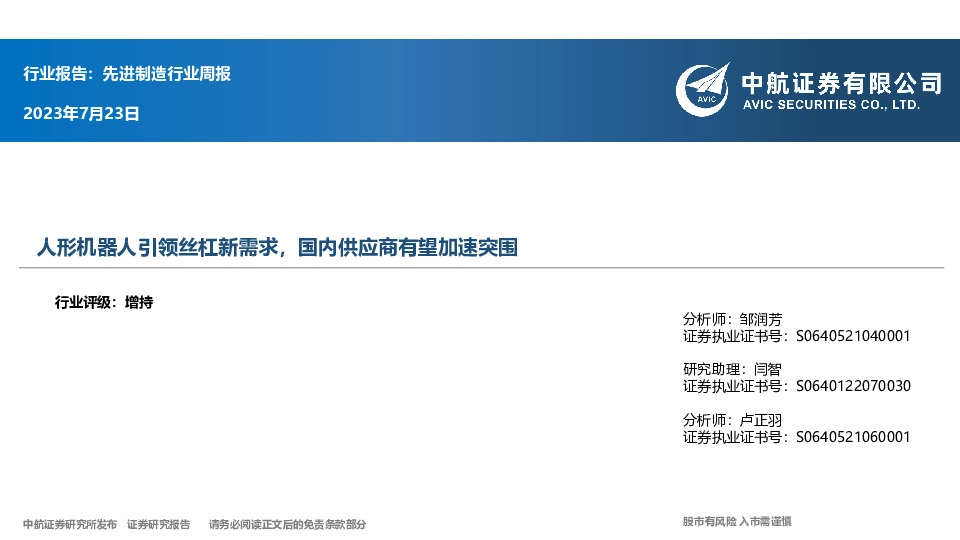 先进制造行业周报：人形机器人引领丝杠新需求，国内供应商有望加速突围