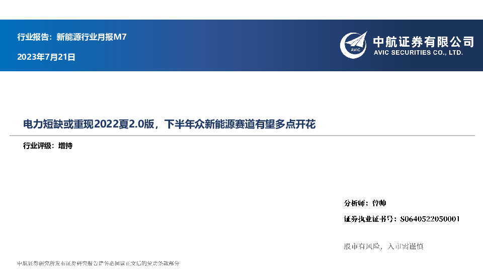 新能源行业月报M7：电力短缺或重现2022夏2.0版，下半年众新能源赛道有望多点开花