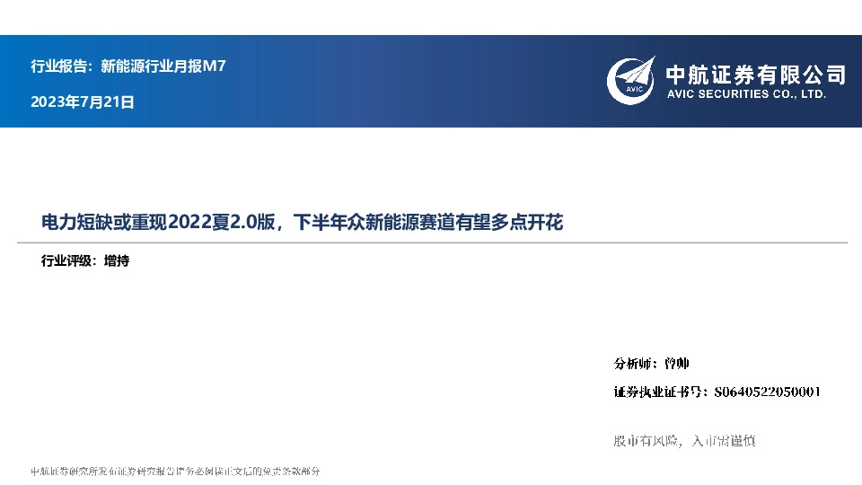 新能源行业月报M7：电力短缺或重现2022夏2.0版，下半年众新能源赛道有望多点开花