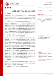 家用电器：持续推动家电下乡，提振家电市场消费