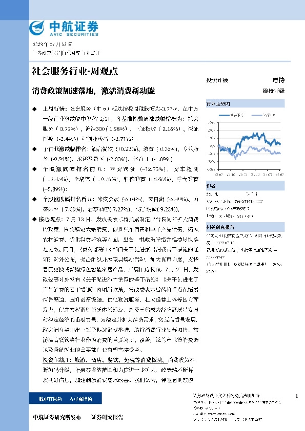 社会服务行业·周观点：消费政策加速落地，激活消费新动能