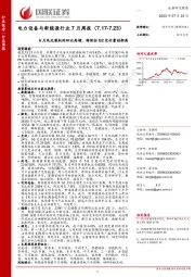 电力设备与新能源行业7月周报：6月风光装机同环比高增，特斯拉Q2交付量创新高