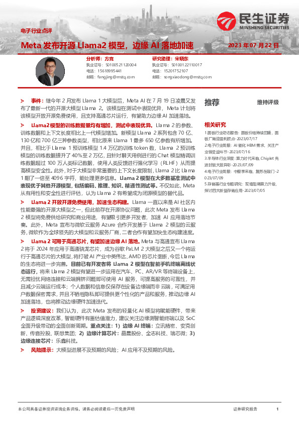 电子行业点评：Meta发布开源Llama2模型，边缘AI落地加速