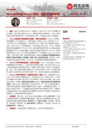 电子行业点评:Meta发布开源Llama2模型,边缘AI落地加速