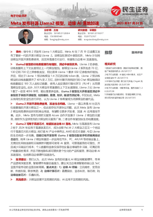 电子行业点评：Meta发布开源Llama2模型，边缘AI落地加速