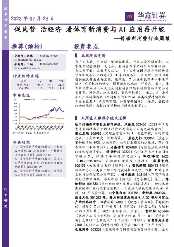 传媒新消费行业周报：促民营 活经济 看体育新消费与AI应用再升级