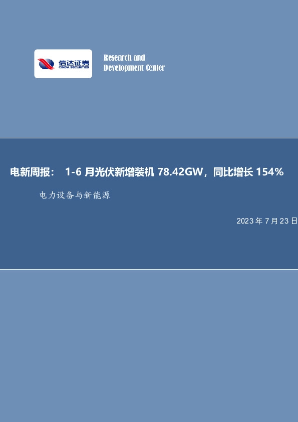 电新周报：1-6月光伏新增装机78.42GW，同比增长154%