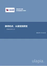 非银金融行业周报:静待时点,从量变到质变