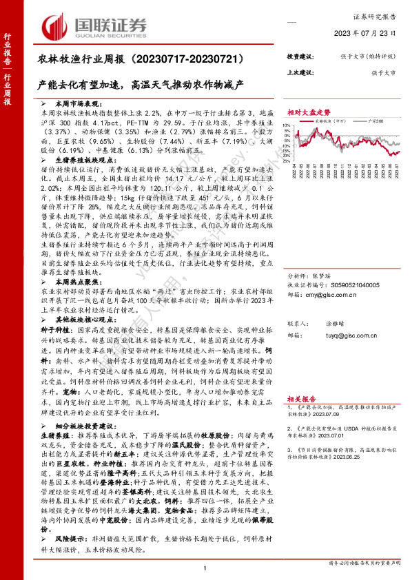 农林牧渔行业周报：产能去化有望加速，高温天气推动农作物减产
