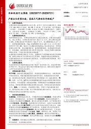 农林牧渔行业周报：产能去化有望加速，高温天气推动农作物减产