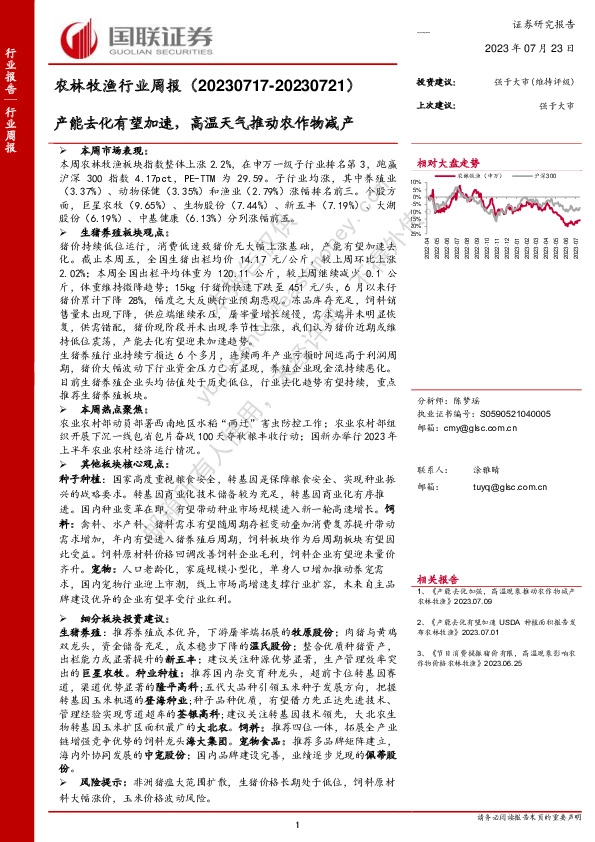 农林牧渔行业周报：产能去化有望加速，高温天气推动农作物减产