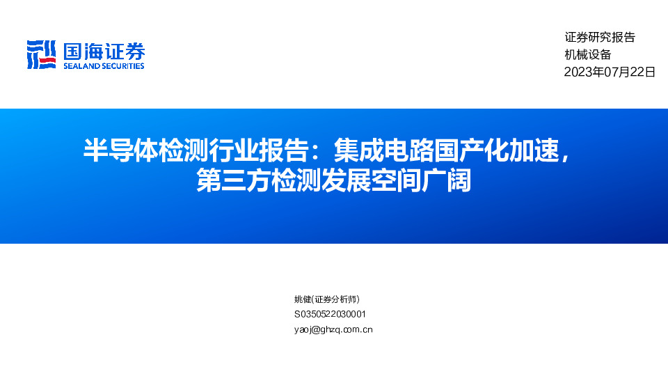 半导体检测行业报告：集成电路国产化加速，第三方检测发展空间广阔