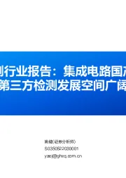 半导体检测行业报告：集成电路国产化加速，第三方检测发展空间广阔