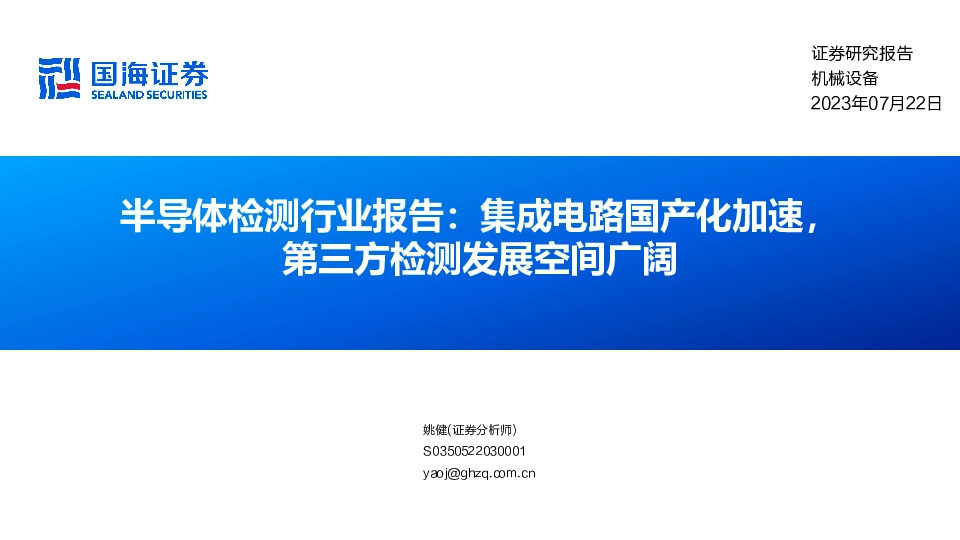 半导体检测行业报告：集成电路国产化加速，第三方检测发展空间广阔