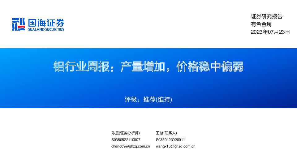 铝行业周报：产量增加，价格稳中偏弱