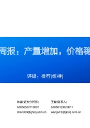 铝行业周报:产量增加,价格稳中偏弱