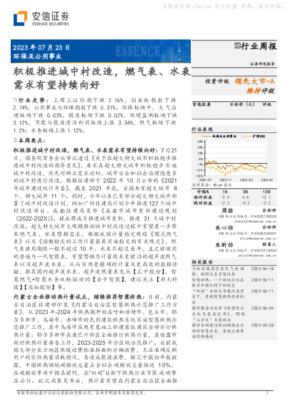环保及公用事业行业周报：积极推进城中村改造，燃气表、水表需求有望持续向好