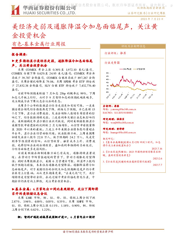 有色-基本金属行业周报：美经济走弱及通胀降温令加息面临尾声，关注黄金投资机会