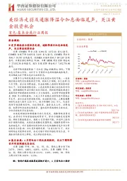 有色-基本金属行业周报:美经济走弱及通胀降温令加息面临尾声,关注黄金投资机会