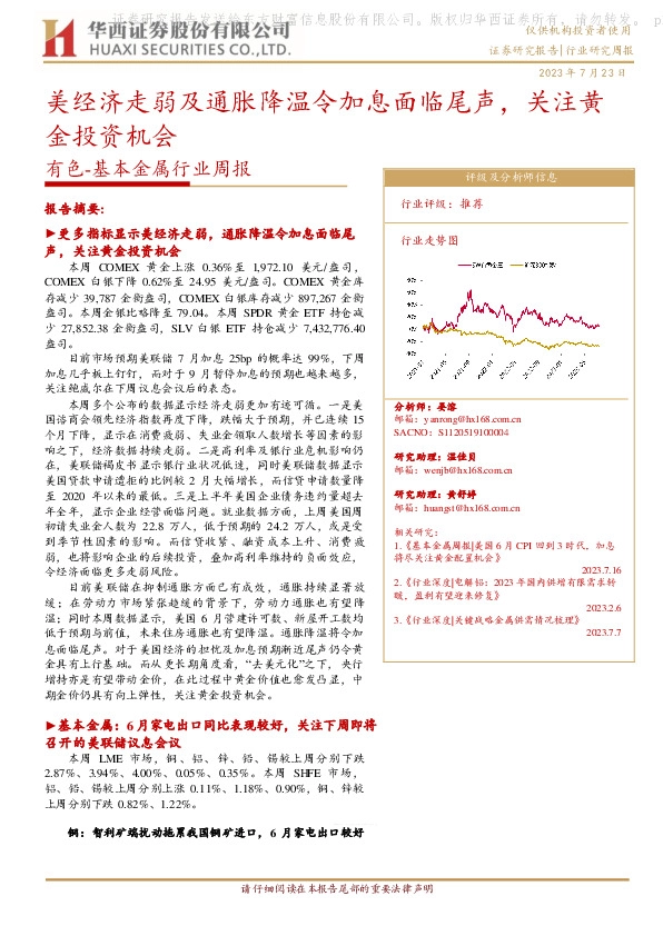 有色-基本金属行业周报：美经济走弱及通胀降温令加息面临尾声，关注黄金投资机会