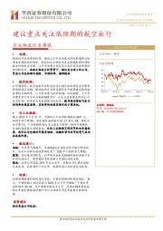 交运物流行业周报：建议重点关注低预期的航空出行