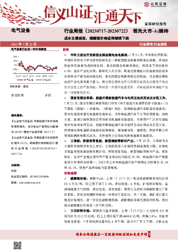 电气设备行业周报：成本支撑减弱，碳酸锂价格或将继续下跌