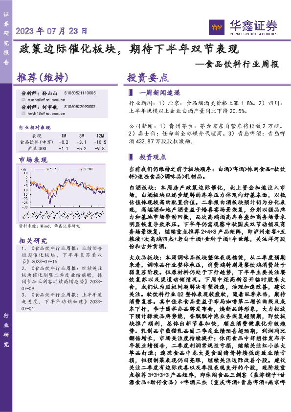食品饮料行业周报：政策边际催化板块，期待下半年双节表现