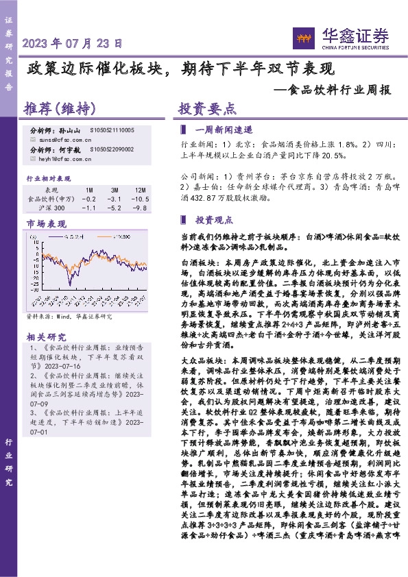 食品饮料行业周报：政策边际催化板块，期待下半年双节表现