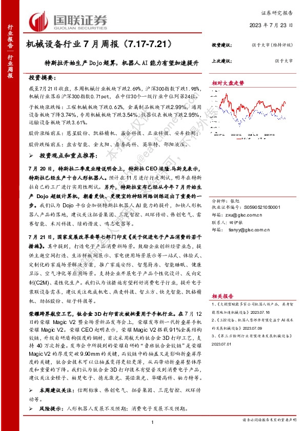 机械设备行业7月周报：特斯拉开始生产Dojo超算，机器人AI能力有望加速提升