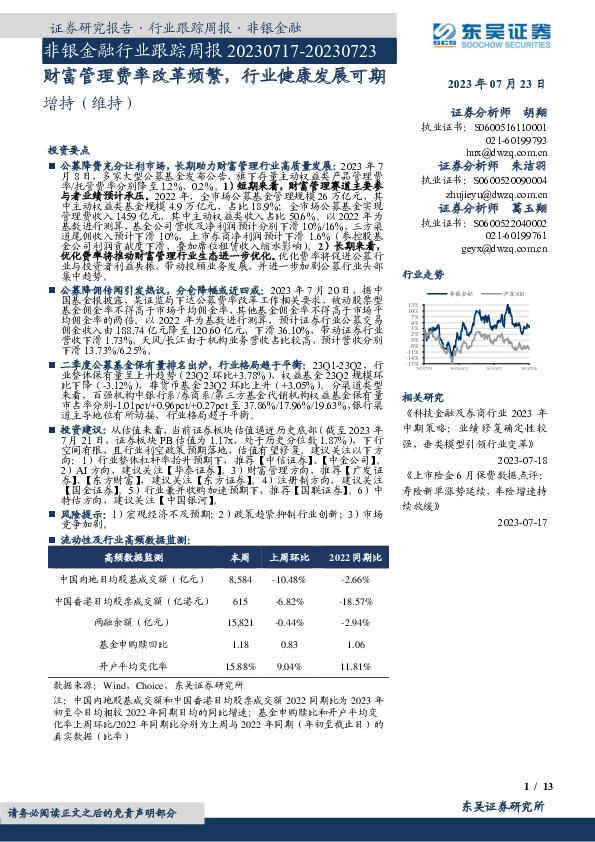 非银金融行业跟踪周报：财富管理费率改革频繁，行业健康发展可期