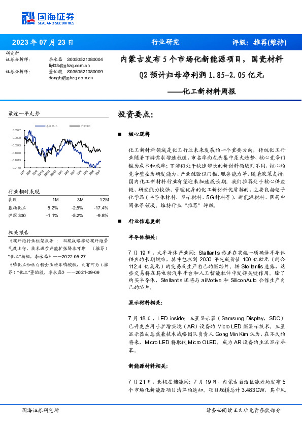 化工新材料周报：内蒙古发布5个市场化新能源项目，国瓷材料Q2预计归母净利润1.85-2.05亿元