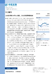 社会服务：AI助力微软Office提价，办公付费逻辑获验证