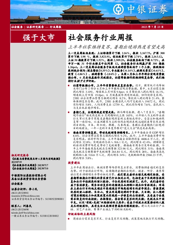 社会服务行业周报：上半年社零维持复苏，暑期出境游热度有望走高