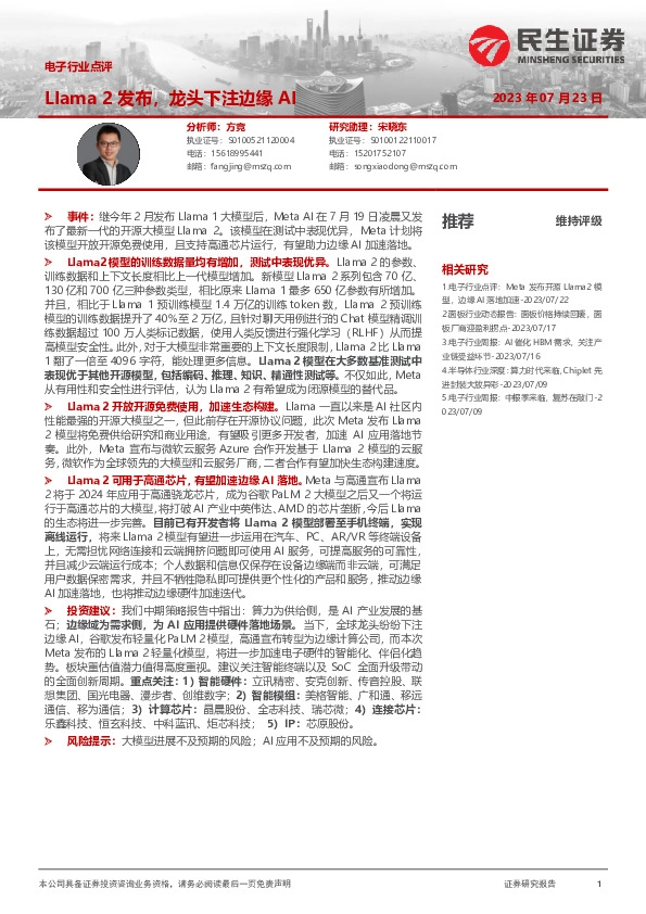 电子行业点评：LIama 2发布，龙头下注边缘AI