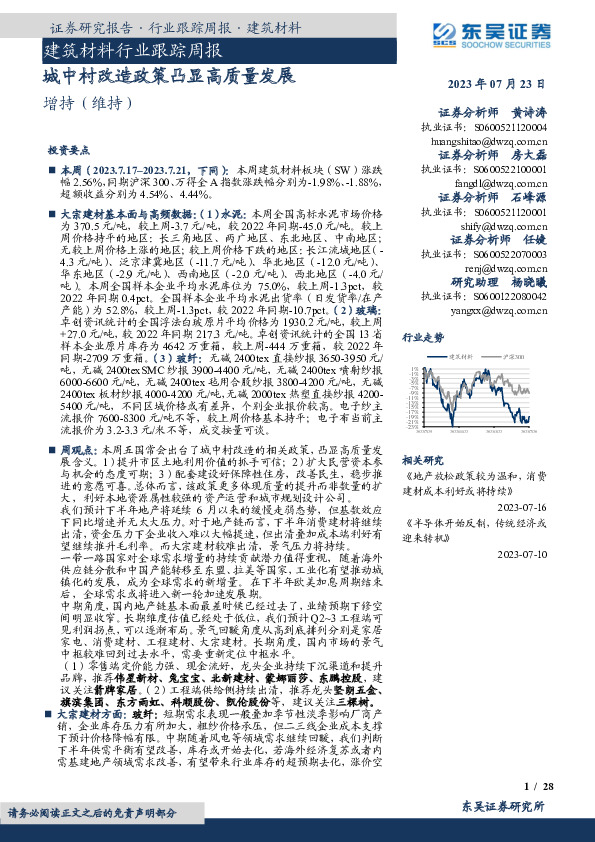 建筑材料行业跟踪周报：城中村改造政策凸显高质量发展