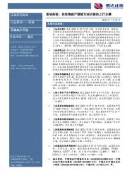 原油周报:供给端减产继续为油价提供上行支撑