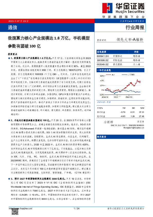通信行业周报：我国算力核心产业规模达1.8万亿，手机模型参数有望破100亿