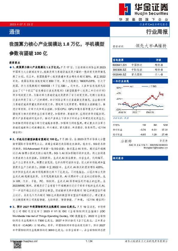 通信行业周报：我国算力核心产业规模达1.8万亿，手机模型参数有望破100亿