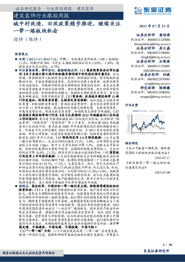 建筑装饰行业跟踪周报：城中村改造、旧改政策稳步推进，继续关注一带一路板块机会