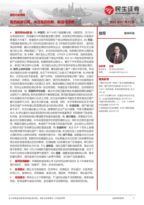 医药行业周报：医药底部已现，关注医药创新、制造与消费