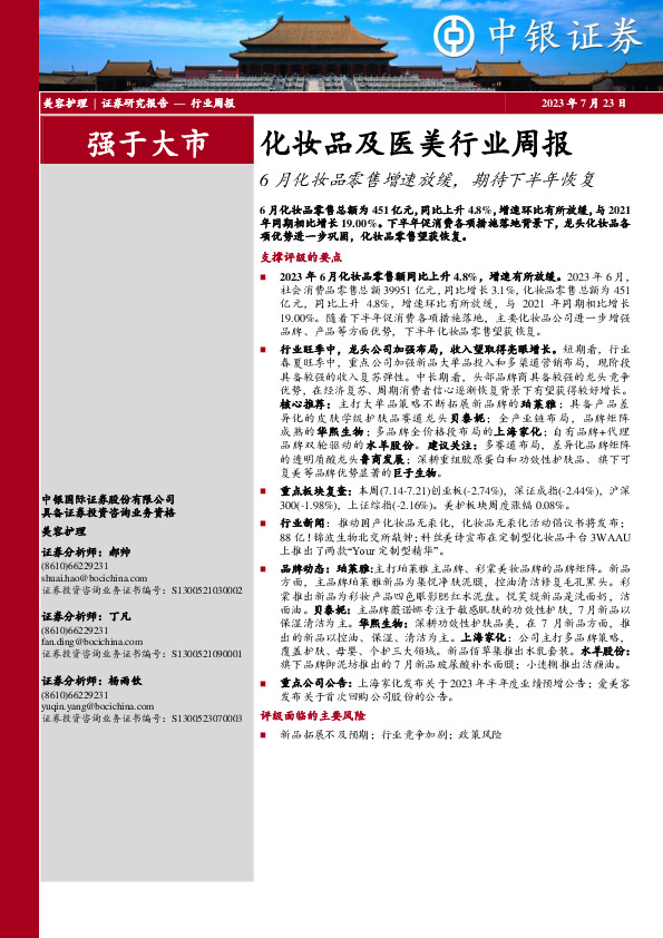 化妆品及医美行业周报：6月化妆品零售增速放缓，期待下半年恢复