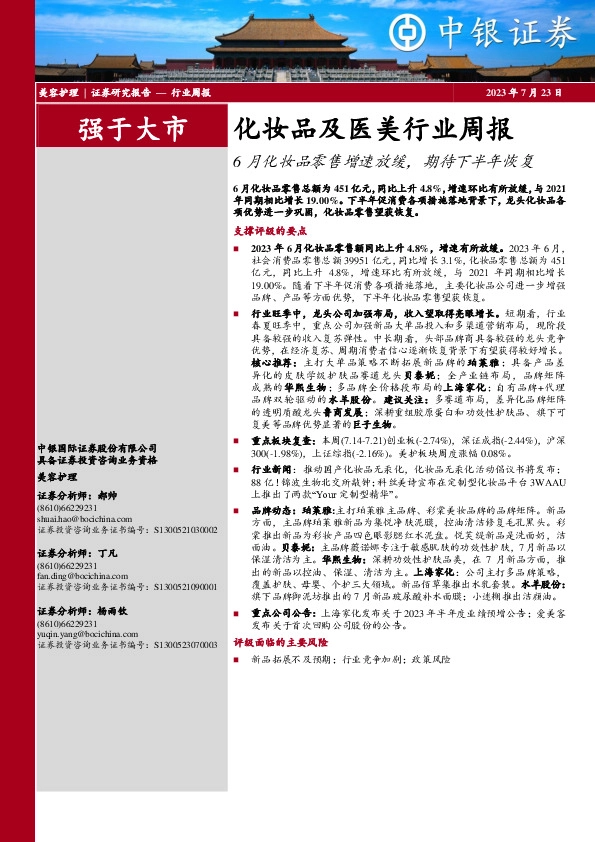 化妆品及医美行业周报：6月化妆品零售增速放缓，期待下半年恢复