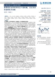 机械设备行业跟踪周报:推荐需求边际向好的出口型机械;关注光伏设备新技术进展